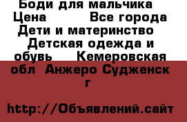 Боди для мальчика › Цена ­ 650 - Все города Дети и материнство » Детская одежда и обувь   . Кемеровская обл.,Анжеро-Судженск г.